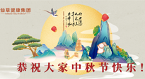 【中秋節】佳節將至，團圓和健康我都要！