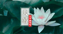 【二十四節(jié)氣灸】大暑節(jié)氣，健脾祛濕的最佳節(jié)氣！