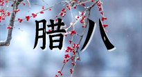 【中國傳統(tǒng)節(jié)日】臘八喝粥養(yǎng)生、艾灸健脾強(qiáng)胃！