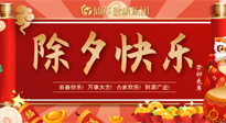 【中國傳統(tǒng)節(jié)日】除夕夜，祝大家闔家團(tuán)圓，健康迎新年！