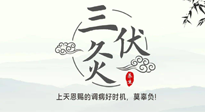 【艾灸三伏天】三伏灸：治病防病，增強(qiáng)抵抗力，冬病夏治最好的選擇！