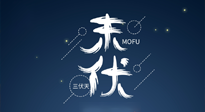 【艾灸三伏天】進(jìn)入末伏，抓緊三伏的尾巴，堅持艾灸，祛除病根！