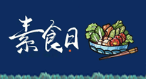【你不知道的冷節(jié)日】國際素食日：你“素”的健康嗎？這份健康素食指南請收藏！