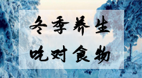 【養(yǎng)生知識】冬季養(yǎng)生，吃對東西很關(guān)鍵！