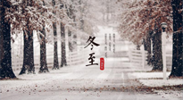 【冬至節(jié)氣】冬至大如年，冬至的風俗和由來，你知道多少？