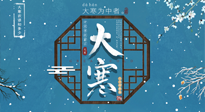 【大寒節氣】二十四節氣最后的盛宴~大寒，你了解多少？
