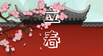 【二十四節氣灸】立春養生，我來為您的艾灸劃重點！