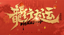 【新年快樂】南陽仙草健康集團給您拜年啦！新春吉祥，萬事如意！