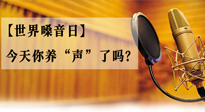 【世界嗓音日】您的嗓音，至關重要！今天你養“聲”了嗎？