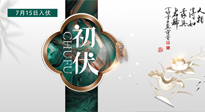 【艾灸三伏天】初伏來了，悶熱三伏天，其實是養(yǎng)生黃金期！