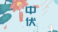 【艾灸三伏天】中伏除病根，三伏天承上啟下的轉(zhuǎn)折點，千萬要重視起來！