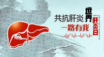 【你不知道的冷節(jié)日】愛肝護肝，灸享健康，世界肝炎日，更要遠離肝炎，保護肝臟！