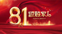 【建軍節(jié)】歲月靜好，感恩守護，南陽仙草健康集團向中國人民解放軍致敬！