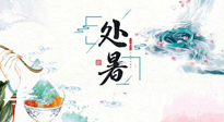 【節氣養生】離離暑云散，裊裊秋風起！處暑養生順應天時，防燥、防秋乏！