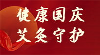【健康國慶】想舒服過好國慶節(jié)？做好一件事！那就是艾灸！