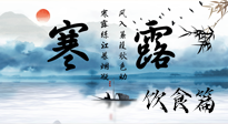 【節(jié)氣飲食】寒露天氣漸冷，順時飲食，幫助您保暖身體，增強免疫力！