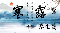 【節(jié)氣養(yǎng)生】寒露節(jié)氣專屬的養(yǎng)生攻略，請注意查收！