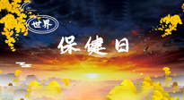 【你不知道的冷節(jié)日】世界保健日，保健勝于治病，日常要好好“艾”護自己！