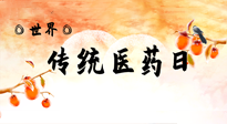 【你不知道的冷節(jié)日】世界傳統(tǒng)醫(yī)藥日，人類健康需要傳統(tǒng)醫(yī)藥！