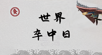 【你不知道的冷節(jié)日】世界卒中日，中醫(yī)治未病，艾灸預(yù)防卒中，不等中風(fēng)來！