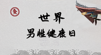 【你不知道的冷節(jié)日】世界男性健康日，緩解男性疲勞，艾灸是很好的選擇！