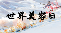 【你不知道的冷節(jié)日】世界美容日，教你用艾灸幫助皮膚恢復(fù)水嫩紅潤，拒絕容貌焦慮！