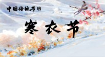 【中國傳統(tǒng)節(jié)日】寒衣節(jié)已至，當(dāng)心寒氣侵體，注意身體向你“示警”！