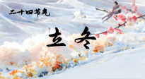 【二十四節(jié)氣灸】立冬了，這樣艾灸，讓整個冬天都會元氣滿滿、精力充沛！