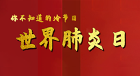 【你不知道的冷節(jié)日】世界肺炎日，預(yù)防、緩解加療愈，灸要這個幾個穴位！
