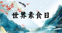 【你不知道的冷節(jié)日】世界素食日，身在美食之邦的華夏，對(duì)于素食，你了解多少？