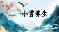 【節(jié)氣養(yǎng)生】小雪節(jié)氣，秋收冬藏，養(yǎng)生最重要的是一個(gè)“藏”字！