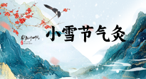 【二十四節(jié)氣灸】小雪氣寒將雪矣，想要這個(gè)冬天不怕冷，此時(shí)要開始艾灸了！
