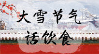 【節(jié)氣飲食】大雪到，冰封河，節(jié)氣飲食知多少！