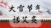 【二十四節(jié)氣灸】天寒地凍要補(bǔ)陽(yáng)，咱們一起大雪節(jié)氣話艾灸！