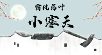 【二十四節氣灸】小寒節氣，防寒養腎、溫補陽氣，全靠艾灸！