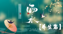 【節(jié)氣養(yǎng)生】雨水節(jié)氣至，潤(rùn)物細(xì)無(wú)聲！初春雨水，應(yīng)該這樣養(yǎng)生！