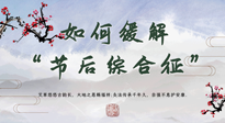 【中醫(yī)養(yǎng)生】年已過(guò)完，中醫(yī)告訴你，如何緩解“節(jié)后綜合征”！