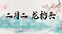 【中國(guó)傳統(tǒng)節(jié)日】二月二，龍?zhí)ь^，多艾灸更有精神頭！