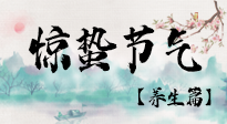 【節(jié)氣養(yǎng)生】春雷響，萬(wàn)物生！順應(yīng)天時(shí)，驚蟄養(yǎng)生來(lái)啦！