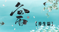 【節氣養生】雨生百谷，谷雨時節話養生，身體健康少生病！