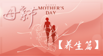 【致敬母愛】關愛母親健康，請為媽媽收藏這份珍貴的養生指南吧！