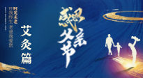 【父親節(jié)】“艾”護父親，愿歲月對你溫柔以待！