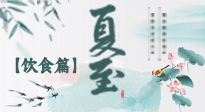 【節(jié)氣飲食】除了夏至風俗飲食，還有“夏至5寶”！應季而食，助你順利入伏！