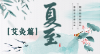 【二十四節(jié)氣灸】夏至 “碰上” 艾灸，正是陽氣十足的時候！