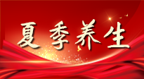 【養(yǎng)生知識】夏季養(yǎng)生有“道”：中醫(yī)千年智慧，助你安然度夏！
