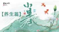 【節氣養生】小暑節氣養生：避暑養陽，健康入伏！
