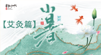 【二十四節氣灸】小暑節氣艾灸指南：順應天時，調和身心！