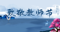 【致敬教師節】致敬育人之師：細數辛勞，守護健康，艾灸助養生！