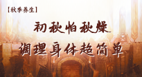 【秋季養生】初秋怕秋燥，跟著做這幾件事，輕松調理身體超簡單！