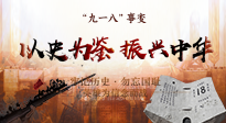 【九州銘記】又是一年九一八，珍視和平，警鐘長鳴！
